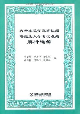 大学生数学竞赛试题研究生入学考试难题解析选编 pdf epub mobi 电子书 下载