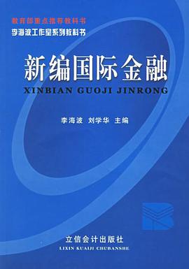 新编国际金融 pdf epub mobi 电子书 下载