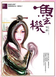魚玄機 pdf epub mobi 電子書 下載