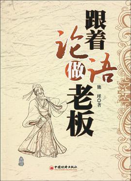 跟着论语做老板 pdf epub mobi 电子书 下载