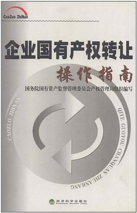 企业国有产权转让操作指南 pdf epub mobi 电子书 下载