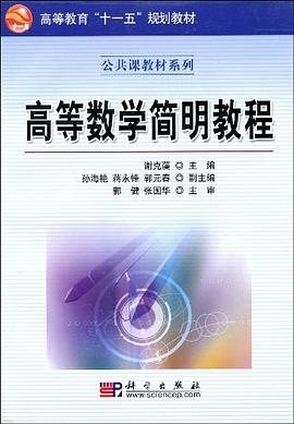 高等数学简明教程 pdf epub mobi 电子书 下载