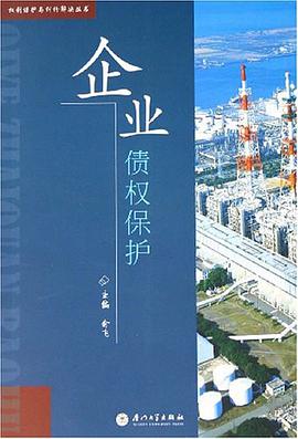 企业债权保护 pdf epub mobi 电子书 下载