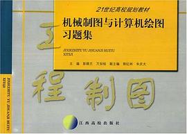 21世纪高校规划教材·机械制图与计算机绘图习题集 pdf epub mobi 电子书 下载