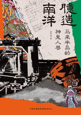 臆造南洋 pdf epub mobi 电子书 下载