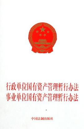 行政單位國有資産管理暫行辦法-事業單位國有資産管理暫行辦法 pdf epub mobi 電子書 下載