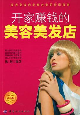 開傢賺錢的美容美發店 pdf epub mobi 電子書 下載