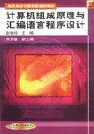计算机组成原理与汇编语言程序设计 pdf epub mobi 下载