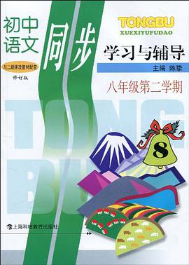 初中语文同步学习与辅导 pdf epub mobi 电子书 下载