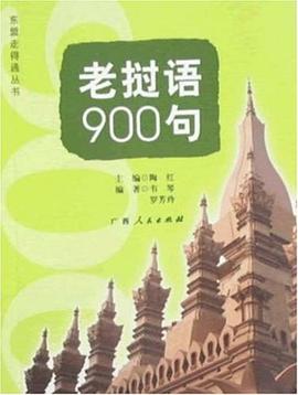 老撾語900句 pdf epub mobi 電子書 下載