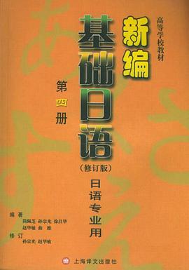 新编基础日语 pdf epub mobi 电子书 下载