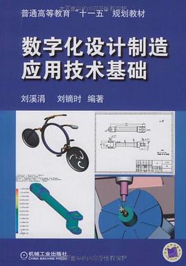 数字化设计制造应用技术基础 pdf epub mobi 电子书 下载
