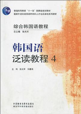 韩国语泛读教程-4 pdf epub mobi 电子书 下载