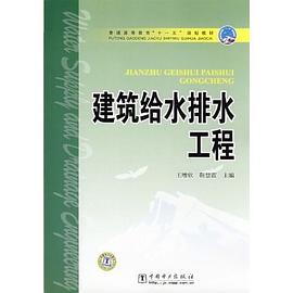 建筑给水排水工程 pdf epub mobi 电子书 下载