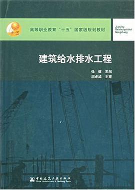 建築給水排水工程 pdf epub mobi 電子書 下載