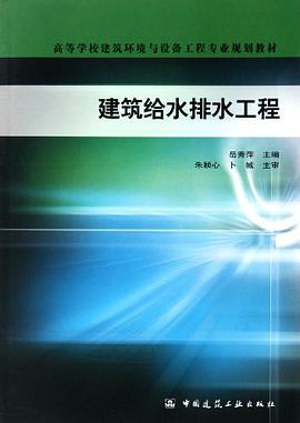 建筑给水排水工程 pdf epub mobi 电子书 下载