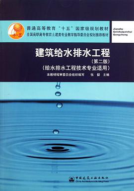 建筑给水排水工程 pdf epub mobi 电子书 下载