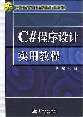 C#程序设计实用教程 pdf epub mobi 电子书 下载