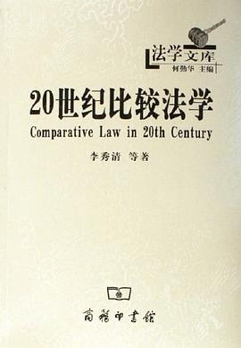 20世紀比較法學
