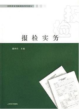 报检实务 pdf epub mobi 电子书 下载