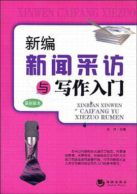 新编新闻采访与写作入门 pdf epub mobi 电子书 下载