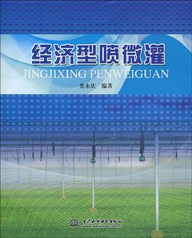 经济型喷微灌 pdf epub mobi 电子书 下载
