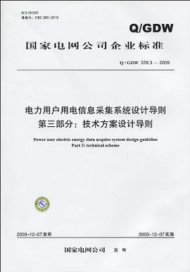 国家电网公司企业标准 pdf epub mobi 电子书 下载