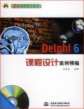 Delphi 6 课程设计案例精编 pdf epub mobi 电子书 下载