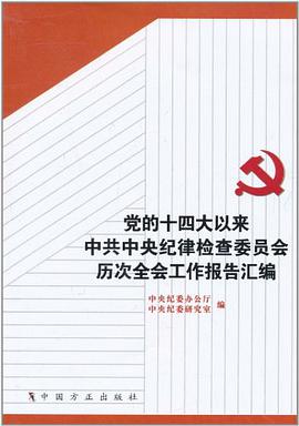 党的十四大以来中共中央纪律检查委员会历次全会工作报告汇编 pdf epub mobi 电子书 下载