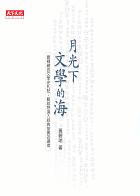 月光下文学的海 pdf epub mobi 电子书 下载
