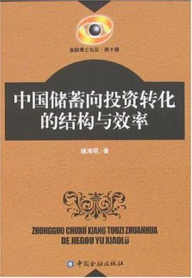 中国储蓄向投资转化的结构与效率 pdf epub mobi 电子书 下载