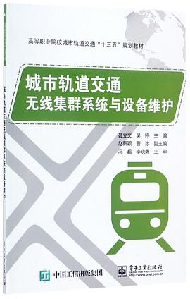 城市轨道交通无线集群系统与设备维护(高等职业院校城市轨道交通十三五规划教材)