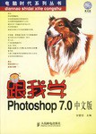 跟我学Photoshop 7.0中文版 pdf epub mobi 电子书 下载