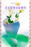英语爱情诗歌精粹 pdf epub mobi 电子书 下载