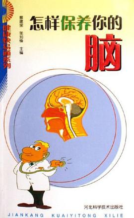 怎样保养你的脑 pdf epub mobi 电子书 下载