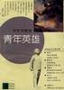青年英雄 pdf epub mobi 电子书 下载