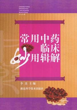 常用中药临床妙用辑解 pdf epub mobi 电子书 下载