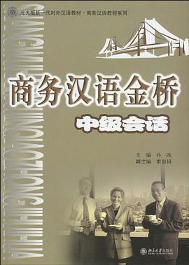 商务汉语金桥 pdf epub mobi 电子书 下载