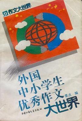 外國中小學生優秀作文大世界 pdf epub mobi 電子書 下載