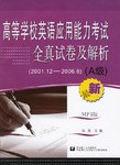 A级。高等学校英语应用能力考试全真试卷及解析 pdf epub mobi 电子书 下载