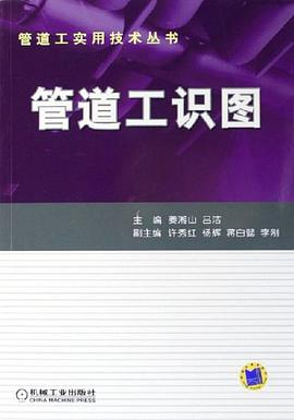 管道工识图 pdf epub mobi 电子书 下载