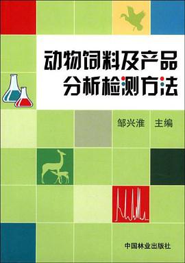 动物饲料及产品分析检测方法 pdf epub mobi 电子书 下载