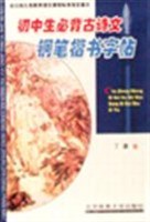 初中生必背古诗文钢笔楷书字帖 pdf epub mobi 电子书 下载