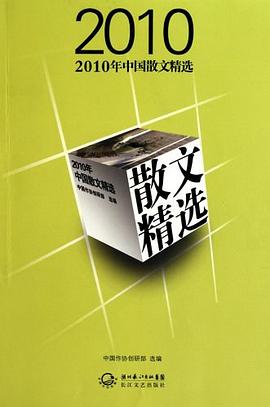 2010年中國散文精選 pdf epub mobi 電子書 下載
