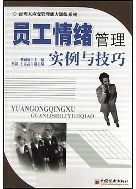 员工情绪管理实例与技巧 pdf epub mobi 电子书 下载