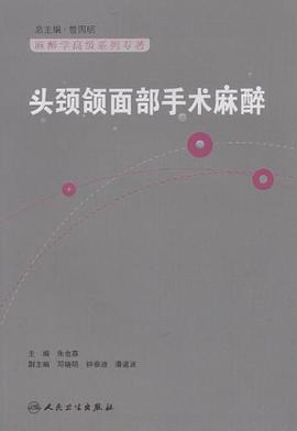 头颈颌面部手术麻醉 pdf epub mobi 电子书 下载