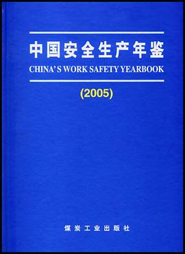 2005-中国安全生产年鉴 pdf epub mobi 电子书 下载