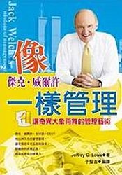 像傑克.威爾許一樣管理 pdf epub mobi 电子书 下载