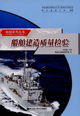 船舶建造质量检验 pdf epub mobi 电子书 下载