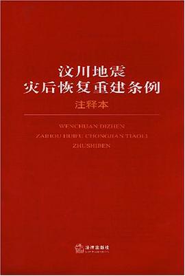 汶川地震灾后恢复重建条例注释本 pdf epub mobi 电子书 下载